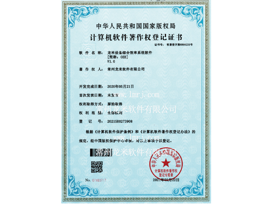 龙米设备综合效率系统软件